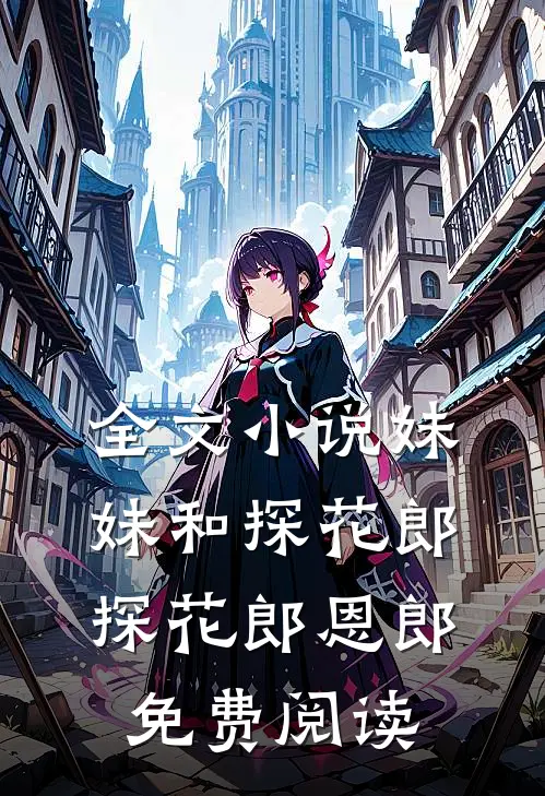 全文小说妹妹和探花郎探花郎恩郎免费阅读
