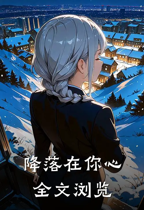 降落在你心全文浏览