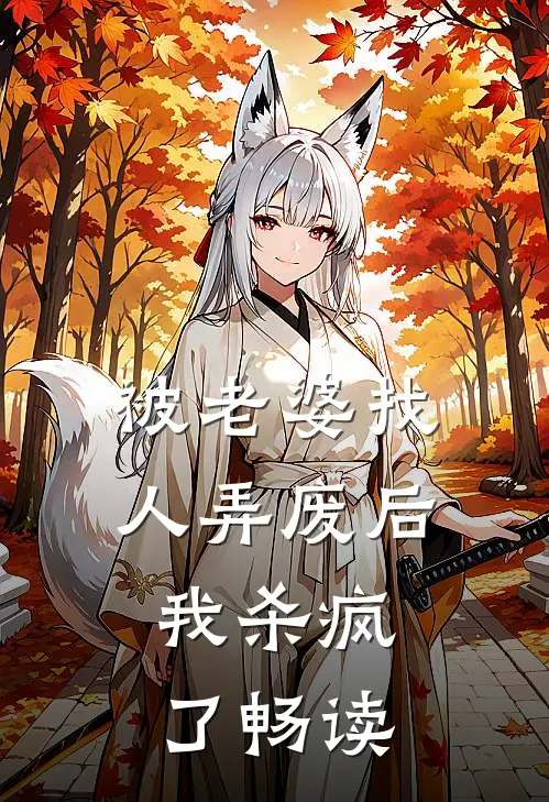 被老婆找人弄废后，我杀疯了畅读