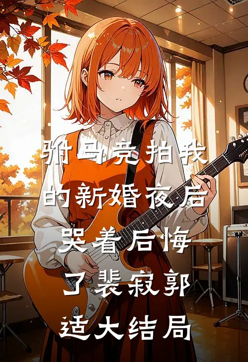 驸马竞拍我的新婚夜后，哭着后悔了裴寂郭适大结局
