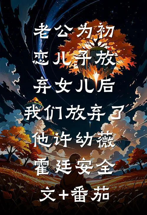 老公为初恋儿子放弃女儿后，我们放弃了他许幼薇霍廷安全文+番茄