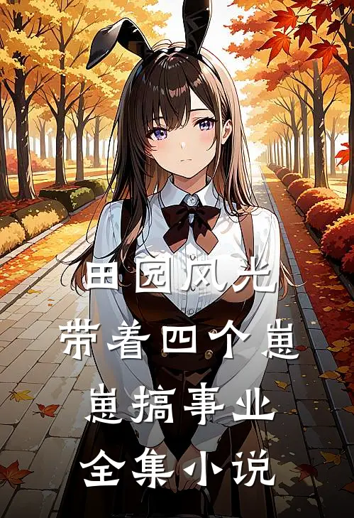 田园风光：带着四个崽崽搞事业全集小说