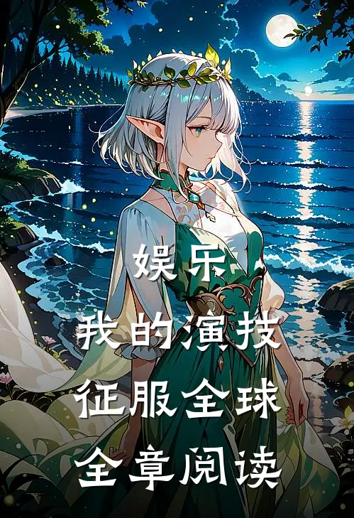 娱乐：我的演技征服全球全章阅读