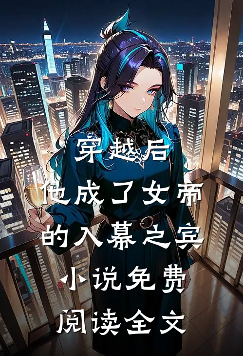 穿越后，他成了女帝的入幕之宾小说免费阅读全文
