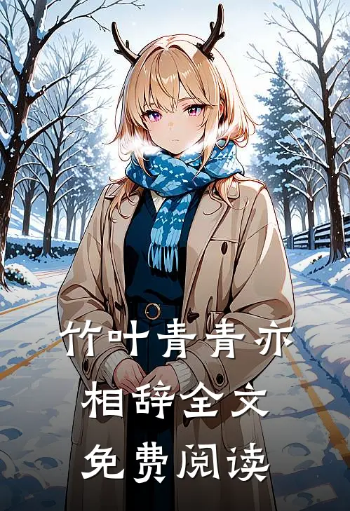 竹叶青青亦相辞全文免费阅读