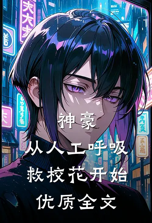 神豪：从人工呼吸救校花开始优质全文