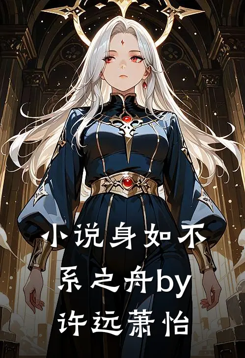 小说身如不系之舟by许远萧怡