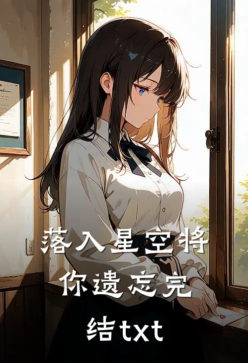 落入星空将你遗忘完结txt
