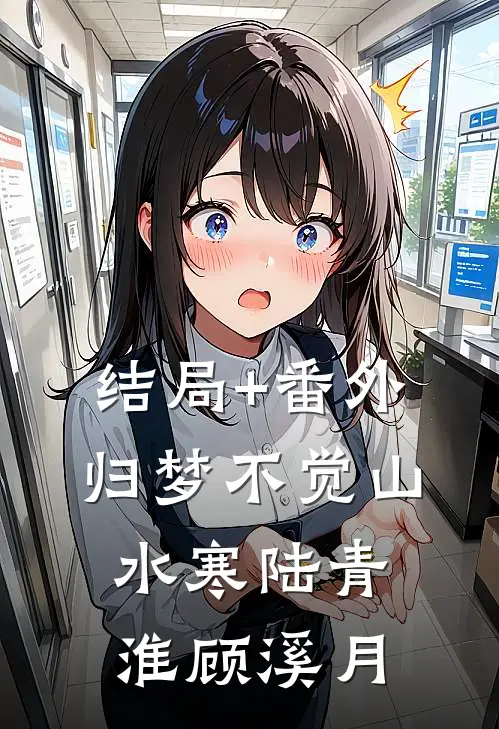 结局+番外归梦不觉山水寒陆青淮顾溪月