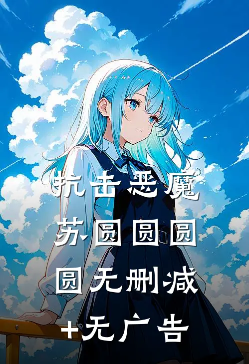 抗击恶魔苏圆圆圆圆无删减+无广告