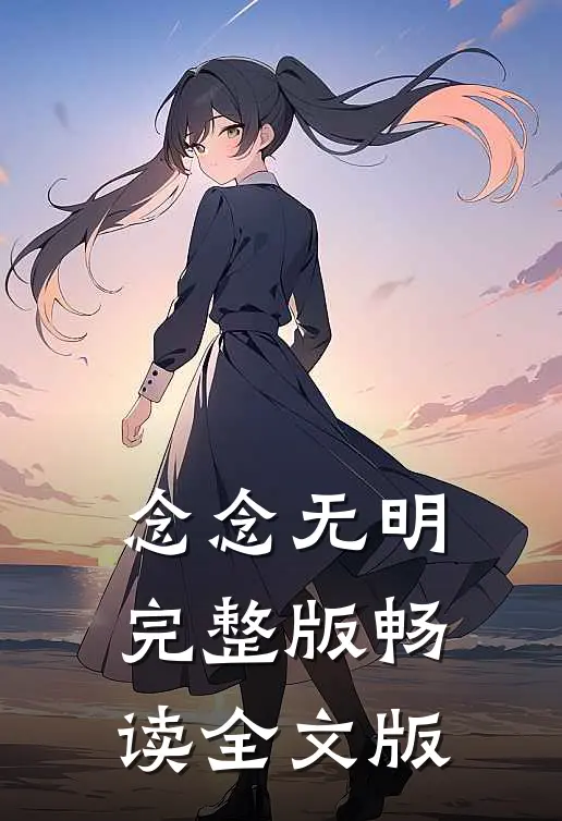 念念无明完整版畅读全文版