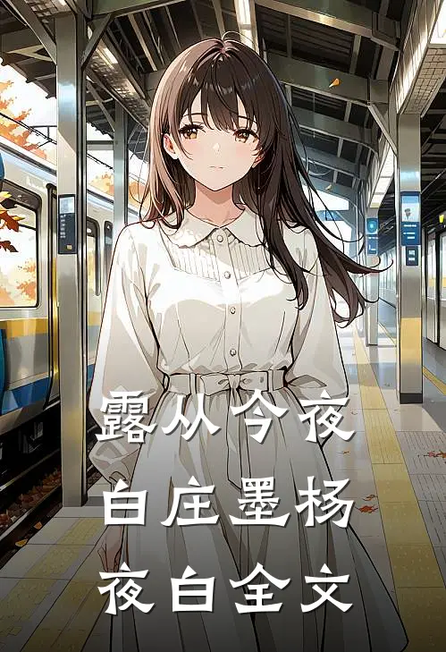 露从今夜白庄墨杨夜白全文