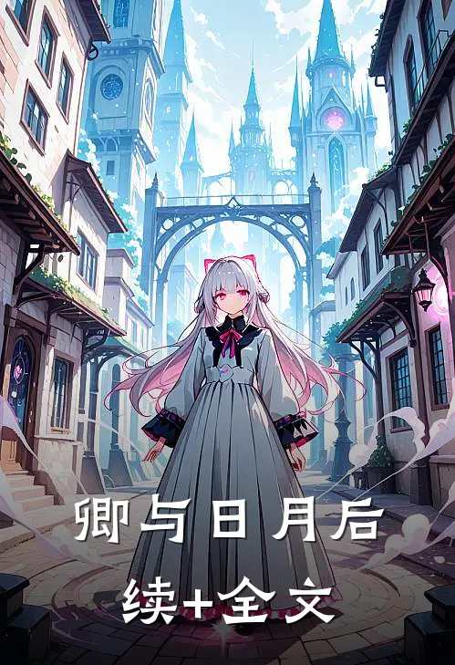 卿与日月后续+全文