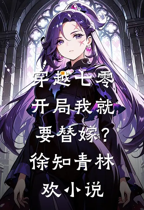 穿越七零，开局我就要替嫁？徐知青林欢小说
