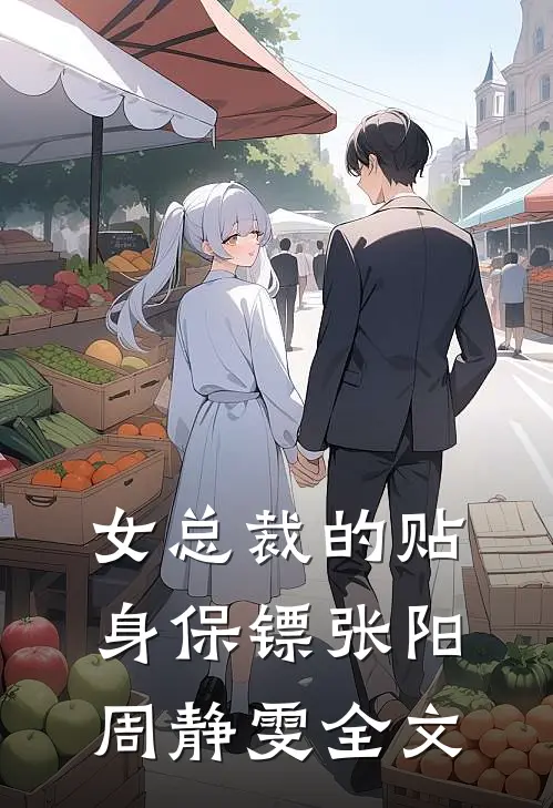 女总裁的贴身保镖张阳周静雯全文