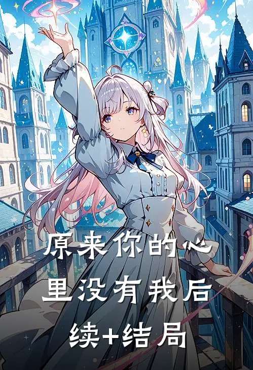 原来你的心里没有我后续+结局