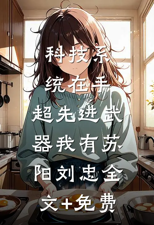 科技系统在手，超先进武器我有苏阳刘忠全文+免费
