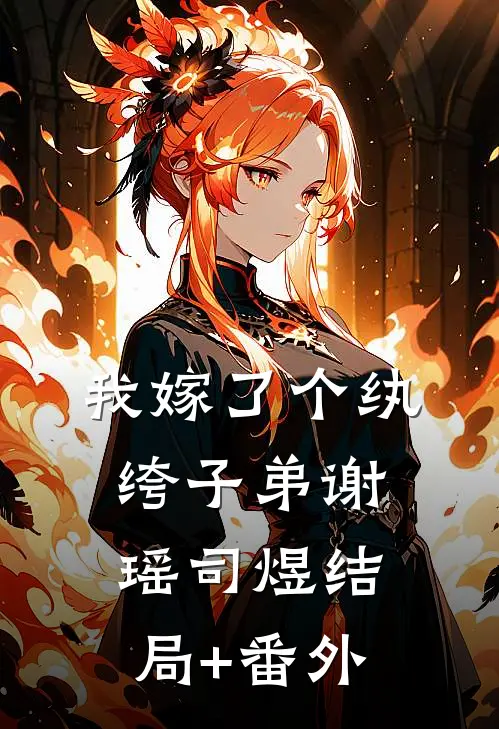 我嫁了个纨绔子弟谢瑶司煜结局+番外