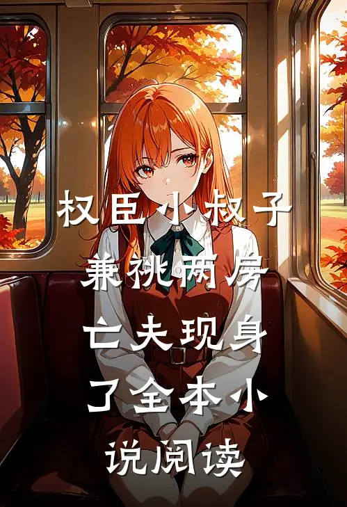 权臣小叔子兼祧两房，亡夫现身了全本小说阅读
