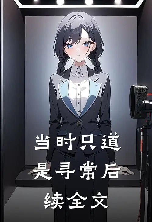 当时只道是寻常后续全文