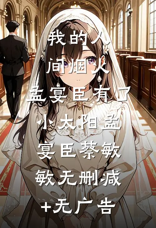 我的人间烟火：孟宴臣有了小太阳孟宴臣蔡敏敏无删减+无广告