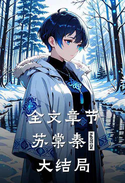 全文章节苏棠秦峫大结局