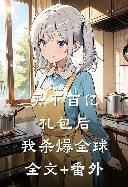 买下百亿礼包后，我杀爆全球全文+番外