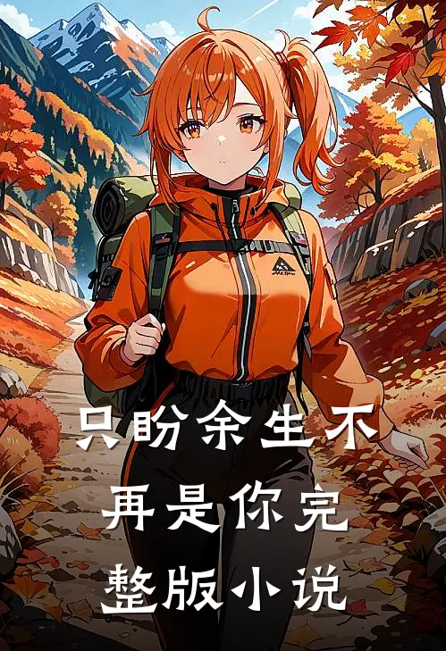 只盼余生不再是你完整版小说