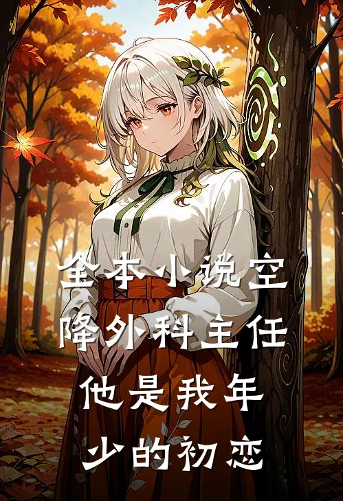 全本小说空降外科主任，他是我年少的初恋