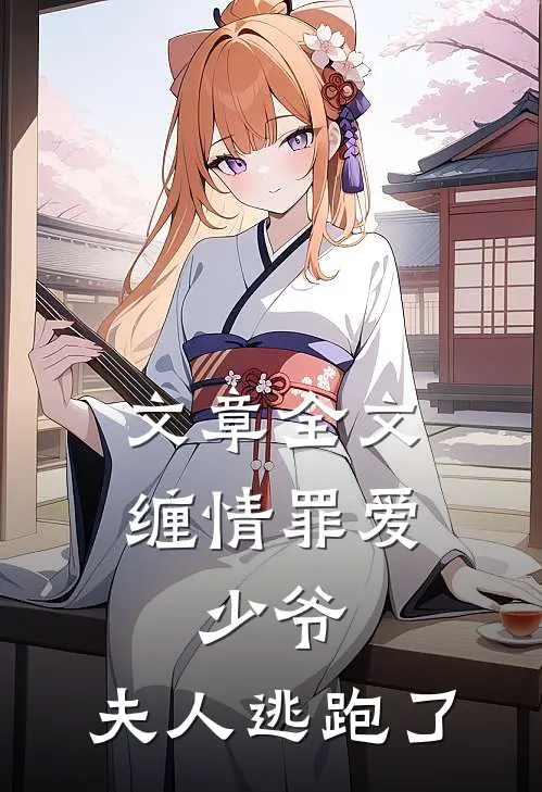 文章全文缠情罪爱：少爷，夫人逃跑了