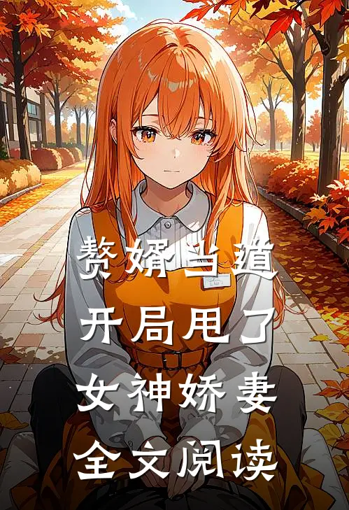 赘婿当道：开局甩了女神娇妻全文阅读