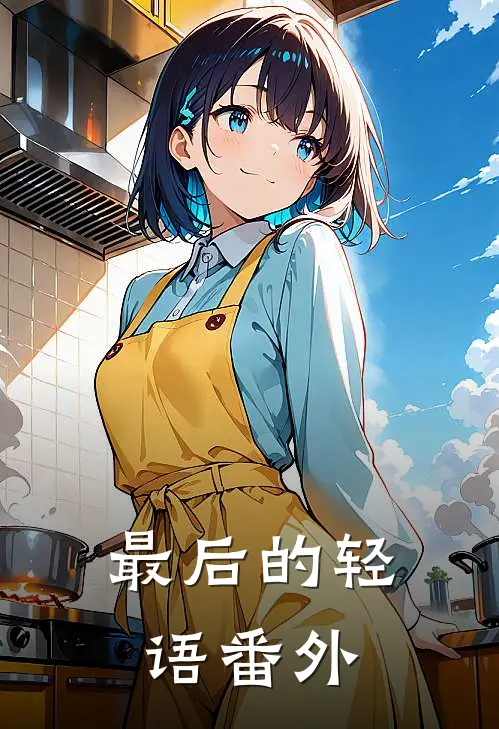 最后的轻语番外