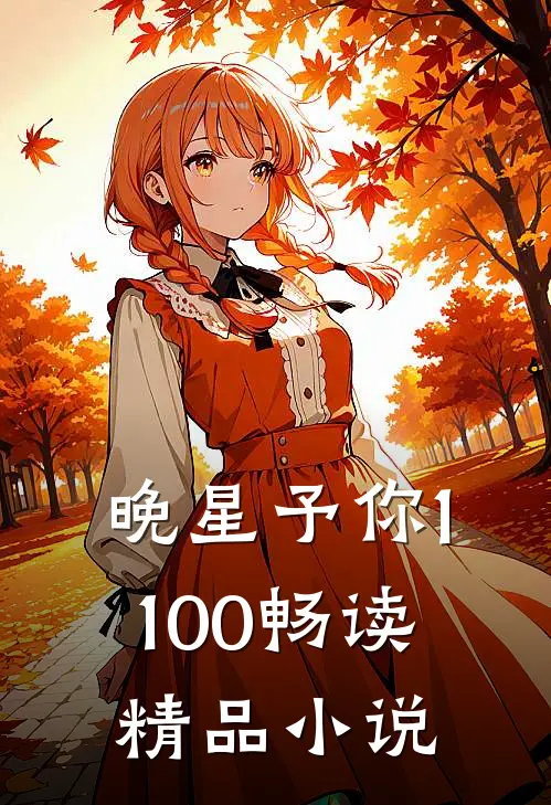 晚星予你1-100畅读精品小说