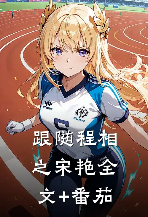 跟随程相之宋艳全文+番茄