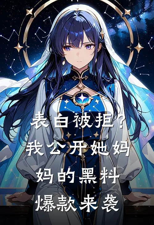 表白被拒？我公开她妈妈的黑料爆款来袭