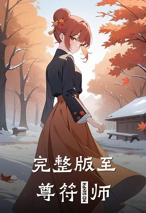 完整版至尊符箓师