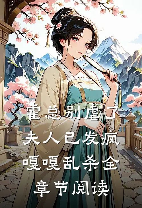 霍总别虐了，夫人已发疯嘎嘎乱杀全章节阅读