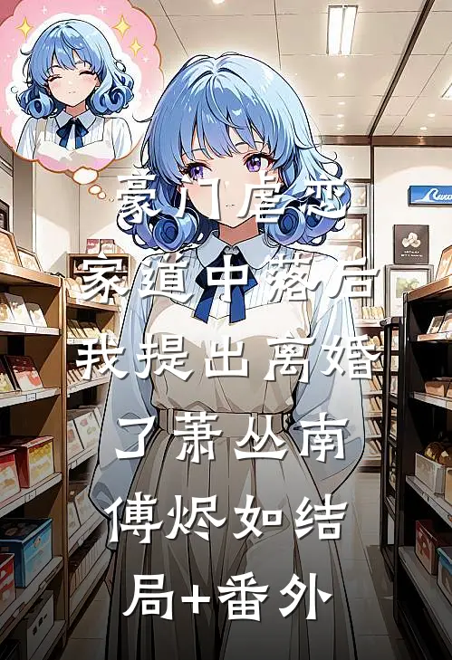 豪门虐恋：家道中落后我提出离婚了萧丛南傅烬如结局+番外
