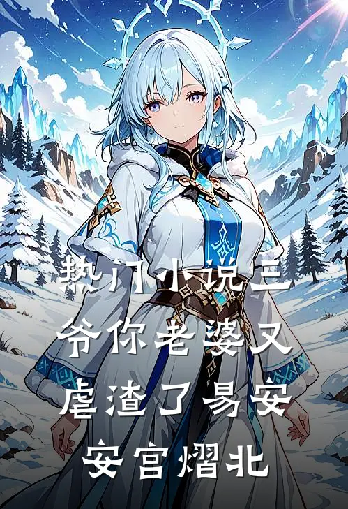 热门小说三爷你老婆又虐渣了易安安宫熠北