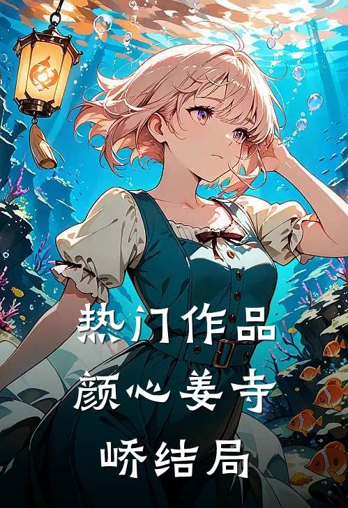 热门作品颜心姜寺峤结局
