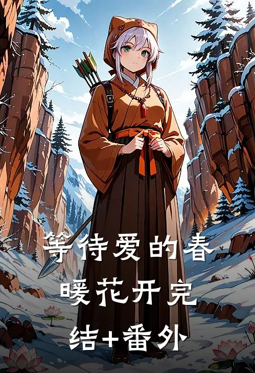 等待爱的春暖花开完结+番外