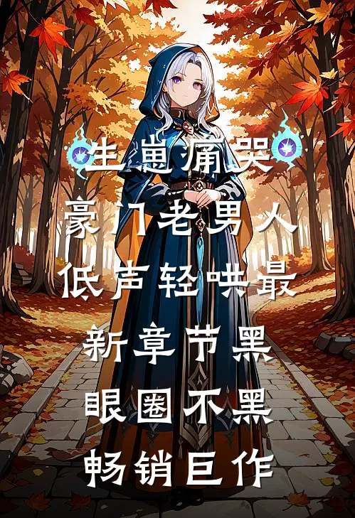 生崽痛哭:豪门老男人低声轻哄最新章节(黑眼圈不黑)畅销巨作