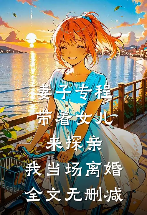 妻子专程带着女儿来探亲，我当场离婚全文无删减