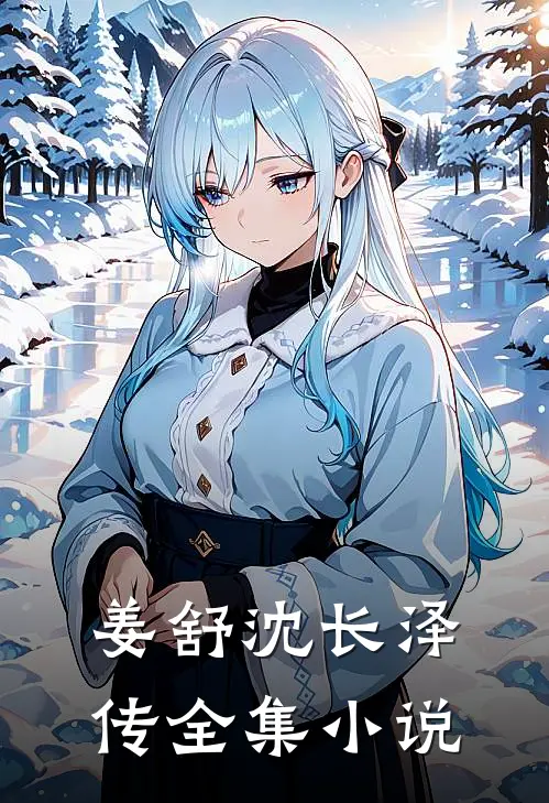 姜舒沈长泽传全集小说