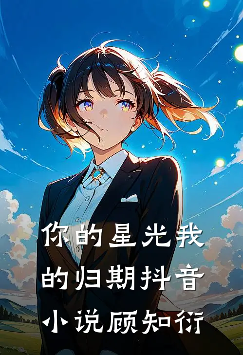 你的星光我的归期抖音小说顾知衍