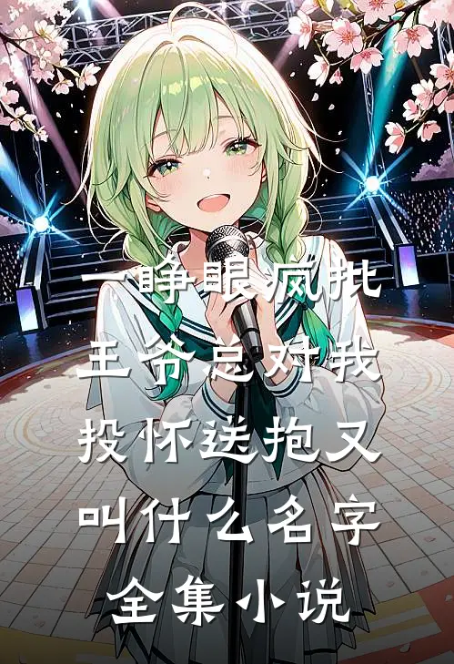 一睁眼疯批王爷总对我投怀送抱又叫什么名字全集小说