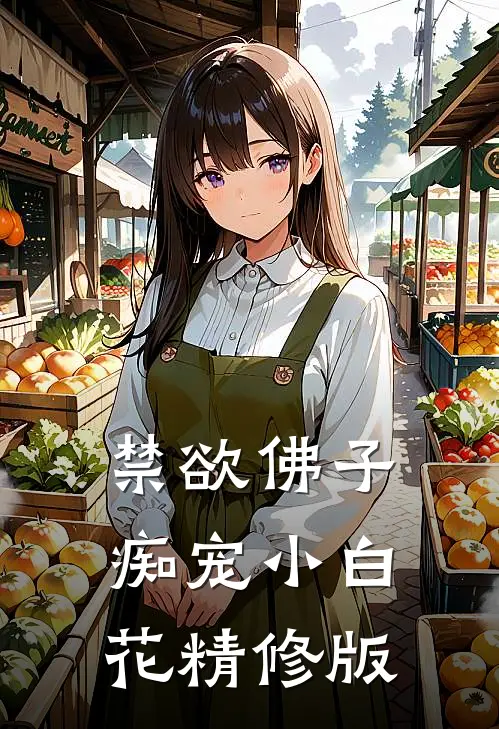 禁欲佛子痴宠小白花精修版