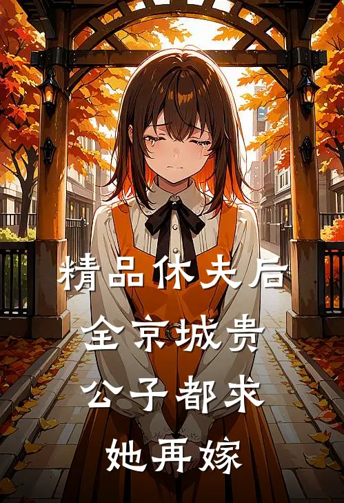 精品休夫后，全京城贵公子都求她再嫁
