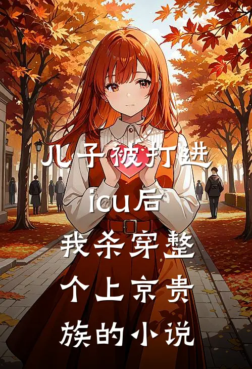 儿子被打进icu后，我杀穿整个上京贵族的小说