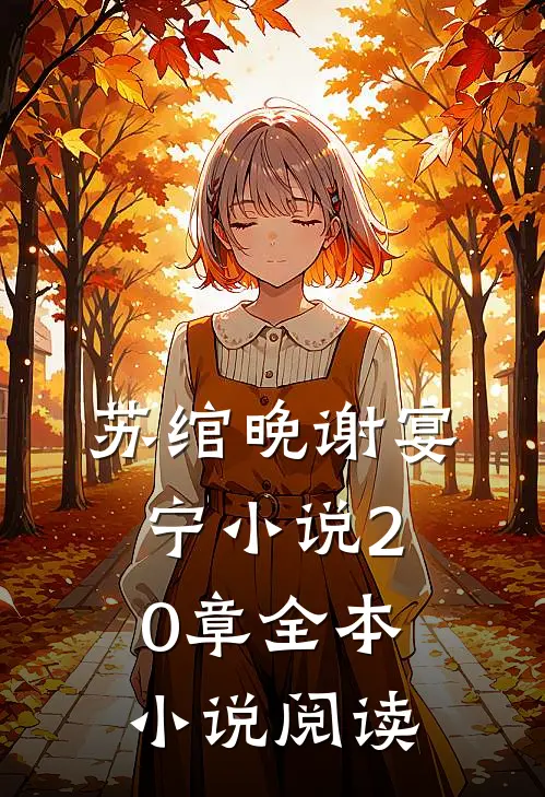 苏绾晚谢宴宁小说20章全本小说阅读